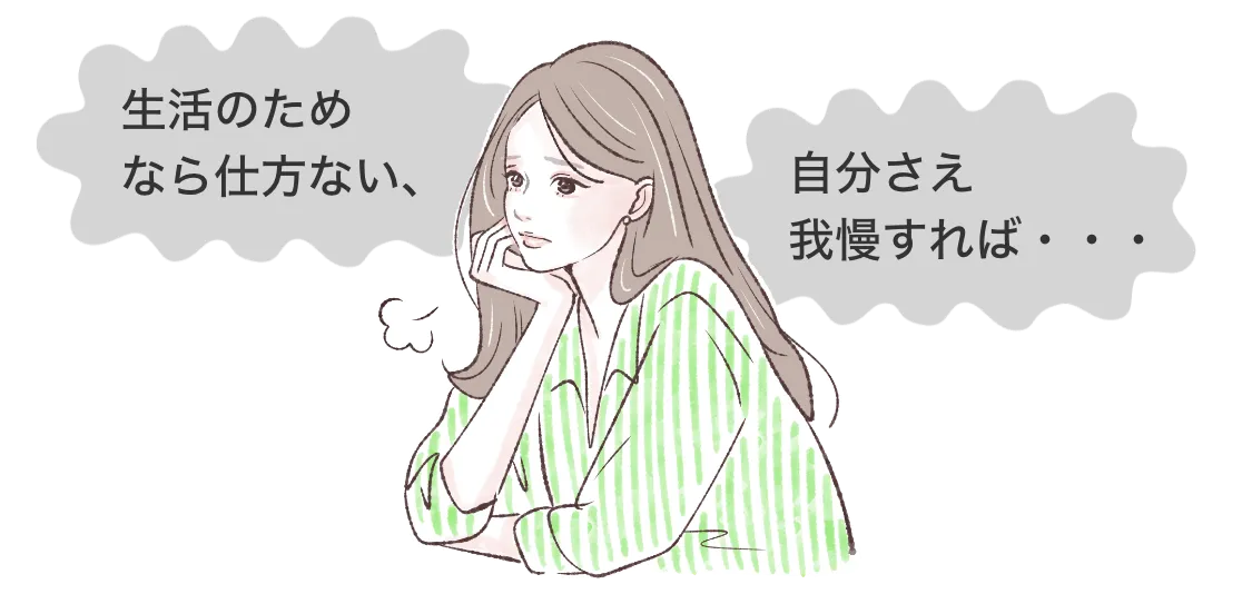 生活のためなら