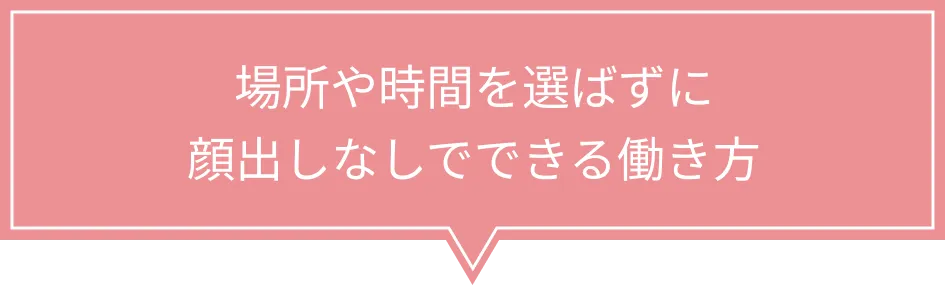 場所や時間を選ばずに顔出しなしで目指す働き方